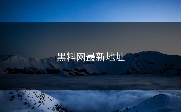 黑料网最新地址 黑料网 黑料 黑料吃瓜网 黑料入口 吃瓜入口 黑料吃瓜最新地址 吃瓜爆料 网红黑料 明星黑料 黑料不打烊 黑料社下载 黑料网今日 黑料网app 黑料正能量往期 黑料万里长征首页 第1张
