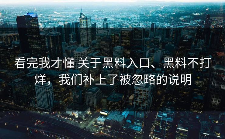 看完我才懂 关于黑料入口、黑料不打烊，我们补上了被忽略的说明