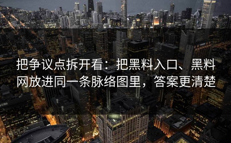 把争议点拆开看：把黑料入口、黑料网放进同一条脉络图里，答案更清楚