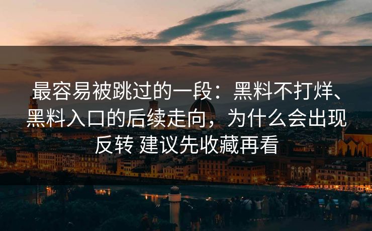 最容易被跳过的一段：黑料不打烊、黑料入口的后续走向，为什么会出现反转 建议先收藏再看