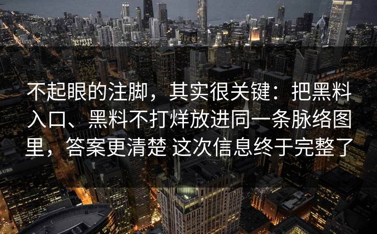 不起眼的注脚，其实很关键：把黑料入口、黑料不打烊放进同一条脉络图里，答案更清楚 这次信息终于完整了