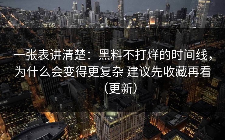 一张表讲清楚：黑料不打烊的时间线，为什么会变得更复杂 建议先收藏再看（更新）