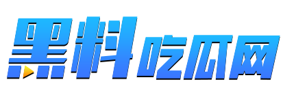 黑料不打烊爆点连更