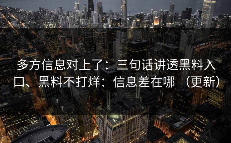 多方信息对上了：三句话讲透黑料入口、黑料不打烊：信息差在哪 （更新）