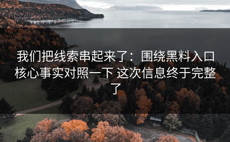 我们把线索串起来了:围绕黑料入口核心事实对照一下 这次信息终于完整了 我们把线索串起来了:围绕黑料入口核心事实对照一下 这次信息终于完整了