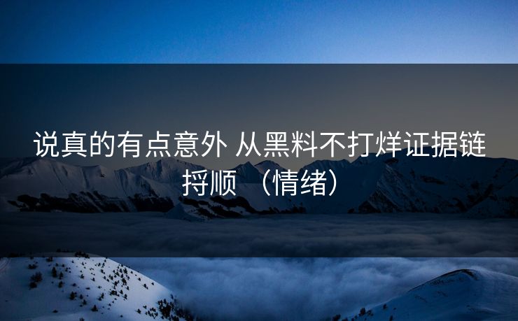说真的有点意外 从黑料不打烊证据链捋顺 （情绪）